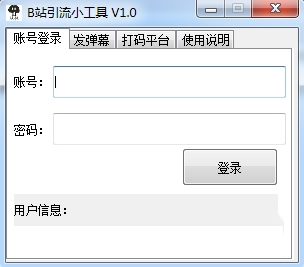 B站引流小工具介绍