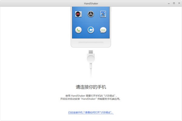 HandShaker电脑版截图