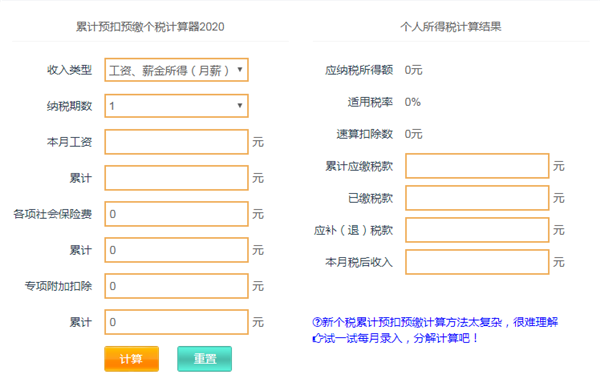 个税计算器2020