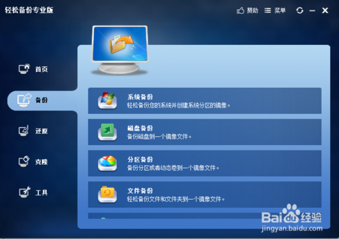 轻松备份专业版系统克隆