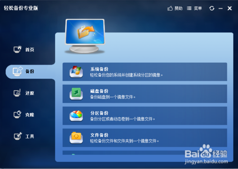 轻松备份专业版系统克隆