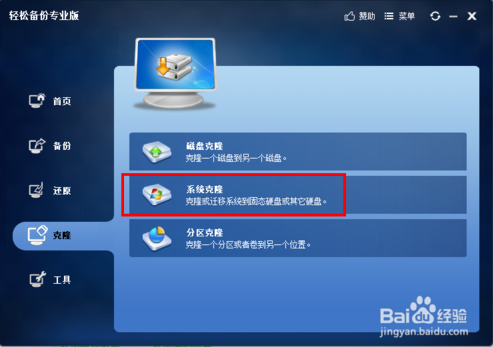 轻松备份专业版系统克隆