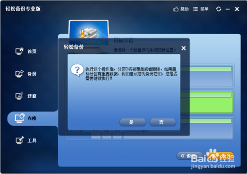 轻松备份专业版系统克隆