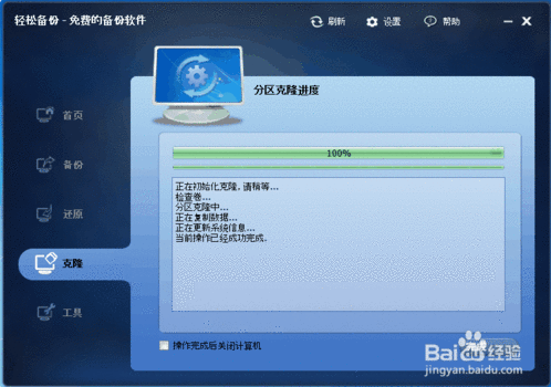 轻松备份专业版系统克隆