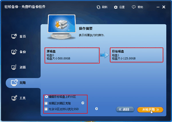 轻松备份专业版磁盘克隆