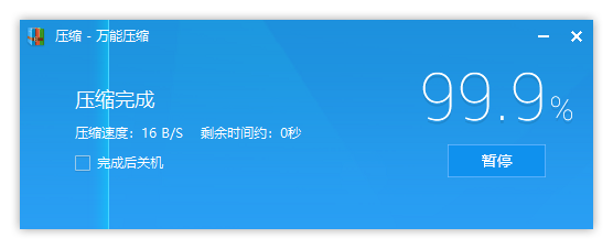 万能压缩使用帮助7