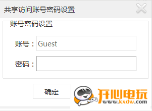 共享访问验证和密码设置方法截图3