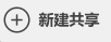 新建共享方法截图1