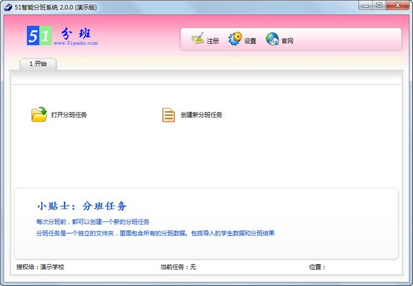 51智能分班系统绿色版