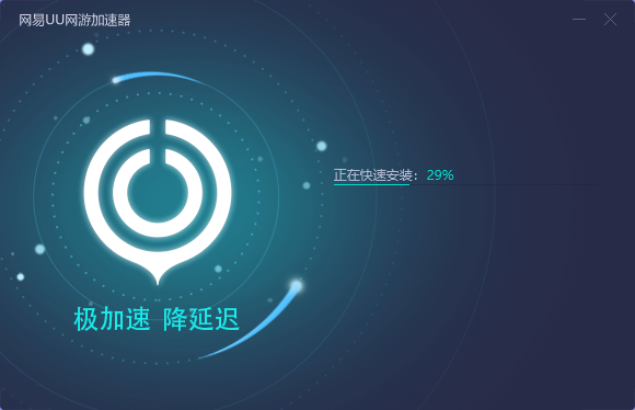网易加速器安装说明2