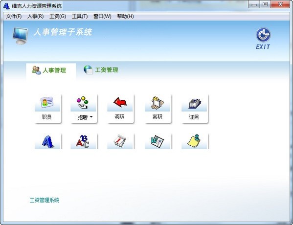 维克人力资源管理工具