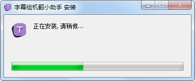 字幕组机翻小助手特别版