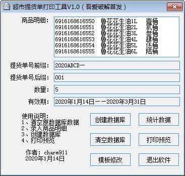 超市提货单打印软件