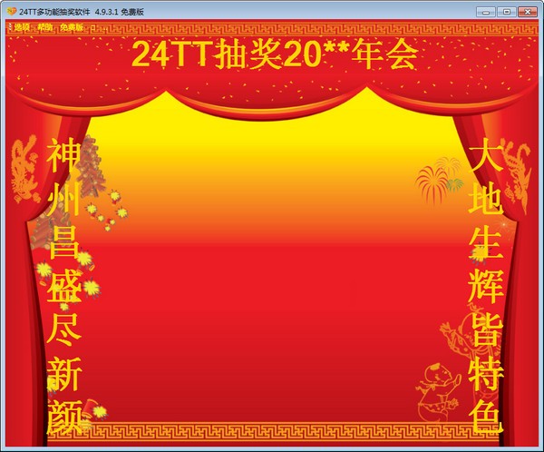 24TT多功能抽奖软件下载