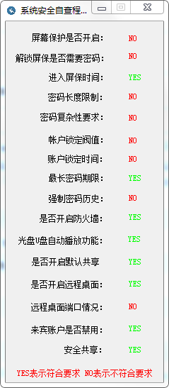 系统安全自查程序特别版