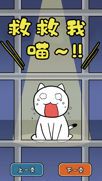 逃脱游戏救救我喵截图