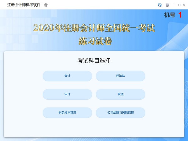 注册会计师机考软件下载