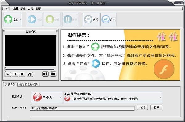 佳佳FLV转换工具