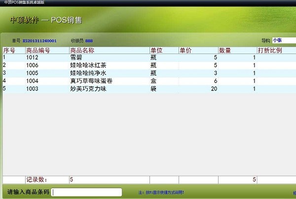 中顶POS销售系统特别版