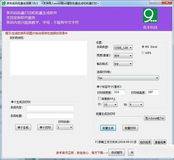 奈末条形码批量生成器特别版