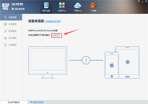 海马助手PC版无法识别怎么办
