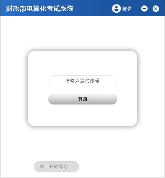 财政部电算化考试软件
