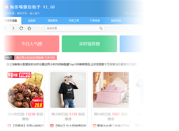 淘客喵发单助手特别版
