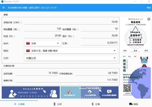 Shopee虾皮价格计算器下载