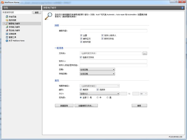 MailStore Home中文版