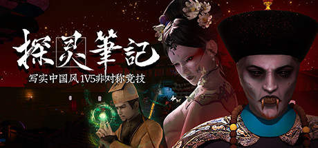 探灵笔记学习版