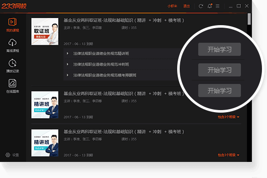233网校电脑版使用帮助1