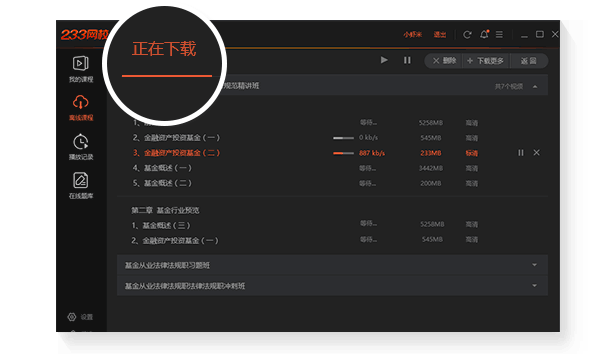 233网校电脑版下载课程3