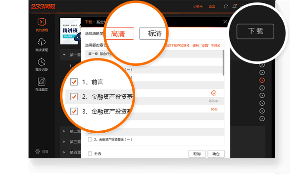 233网校电脑版下载课程2