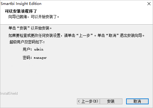 Smartbi免费版安装教程7