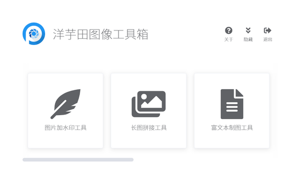洋芋田图像工具箱介绍