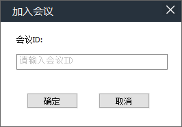 加入会议室截图5