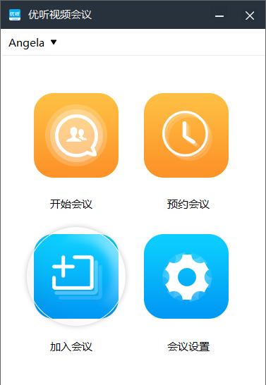 加入会议室截图4