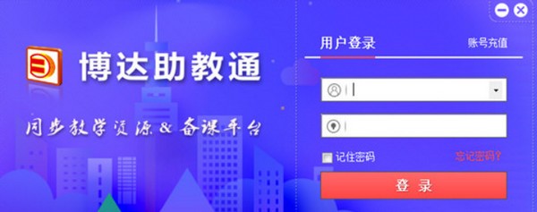 博达助教通系统