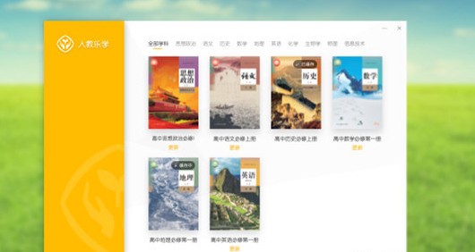 人教乐学高中版下载