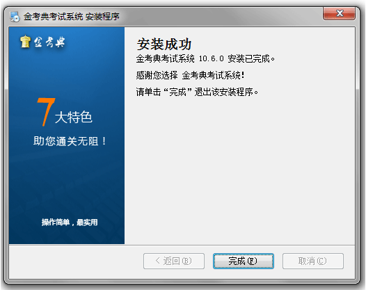 金考典电脑版安装流程4