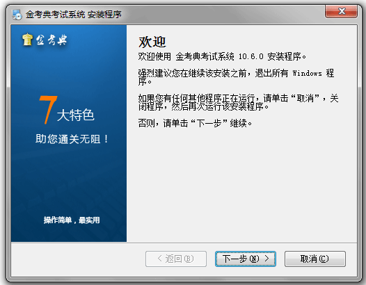 金考典电脑版安装流程2