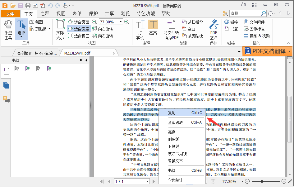 Foxit Reader绿色版怎么复制文字