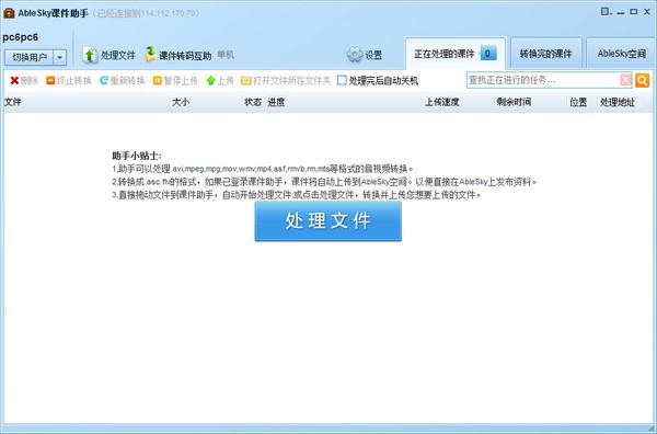 Ablesky课件助手特别版