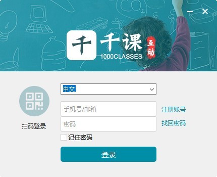 千课上课工具