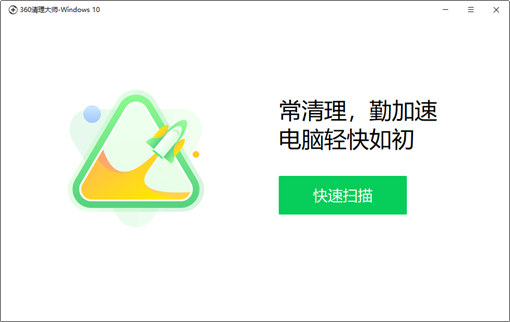 360清理大师Win10版介绍