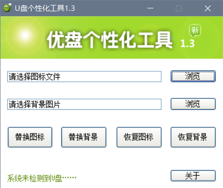 U盘个性化工具