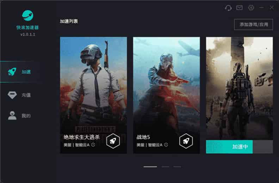 快滚加速器免费版特色功能