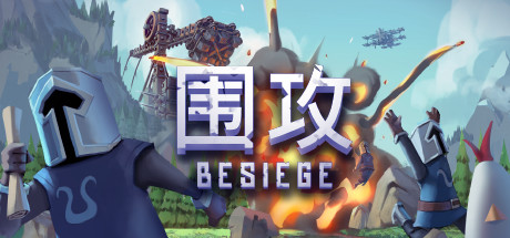围攻学习版说明