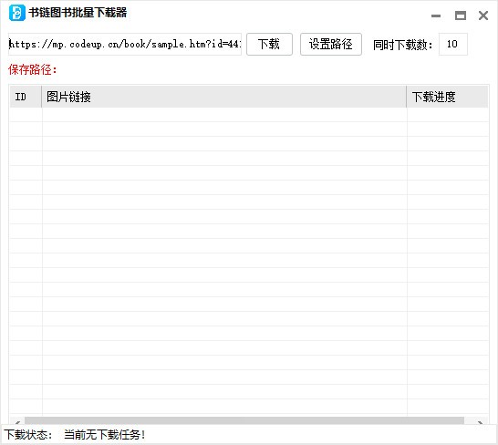 书链图书批量下载工具