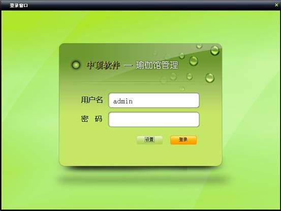 中顶瑜伽馆管理软件